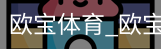 欧宝体育