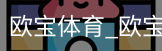 欧宝体育